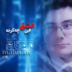 مهنام – این عشق چه کرده